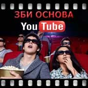 ЗБИ Основа-млз на YouTube